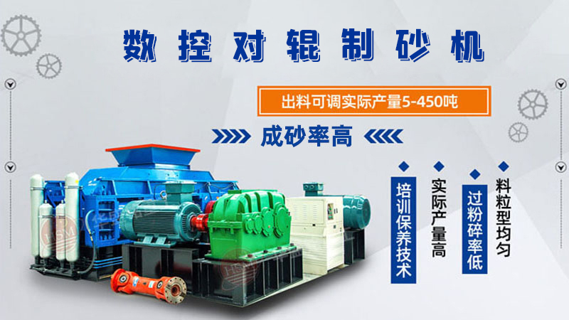 華盛銘廠家的對(duì)輥制砂機(jī)一臺(tái)下來(lái)多少錢(qián)呢？