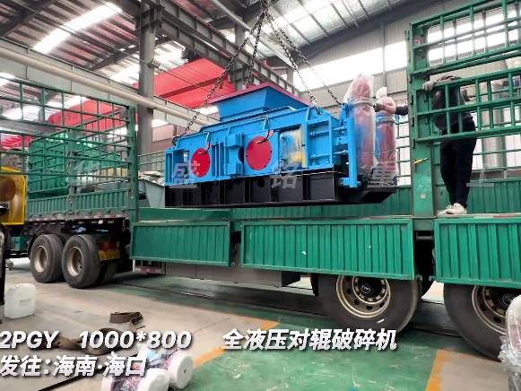 1080加強版全液壓對輥破碎機 發往海南三亞 